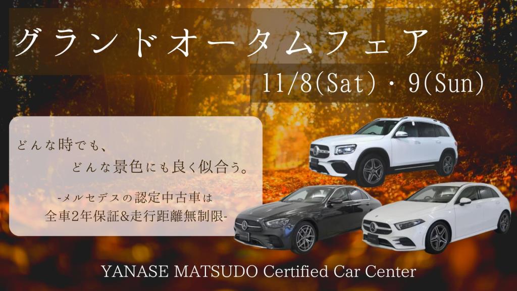 【明日から・・・！】グランドオータムフェア開催☆